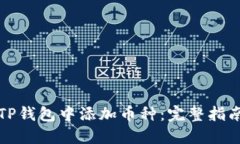 如何在TP钱包中添加币种：