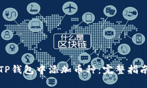 如何在TP钱包中添加币种：完整指南与技巧