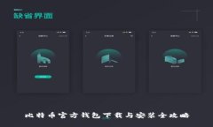 比特币官方钱包下载与安