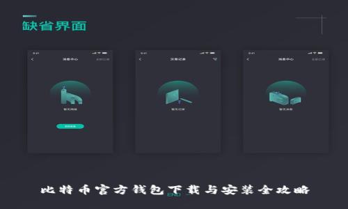 比特币官方钱包下载与安装全攻略