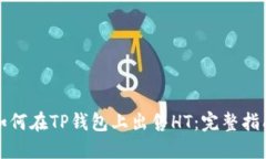如何在TP钱包上出售HT：完