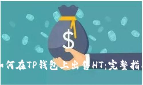 如何在TP钱包上出售HT：完整指南
