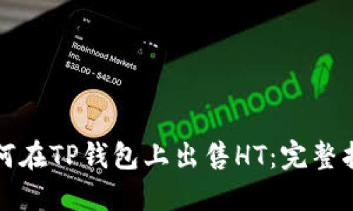 如何在TP钱包上出售HT：完整指南