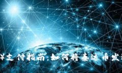 泰达币（USDT）支付指南：