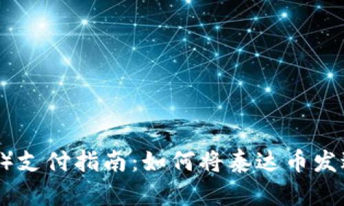 泰达币（USDT）支付指南：如何将泰达币发送到他人钱包
