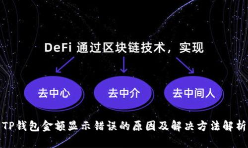 TP钱包金额显示错误的原因及解决方法解析