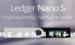 最佳比特币钱包推荐：安