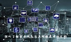 深入了解货币钱包及其对