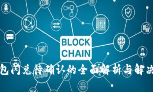 TP钱包闪兑待确认的全面解析与解决方案