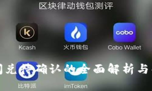 TP钱包闪兑待确认的全面解析与解决方案