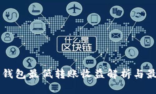 以太坊钱包最低转账收益解析与最佳实践