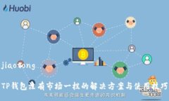 jiaotongTP钱包没有市场一栏