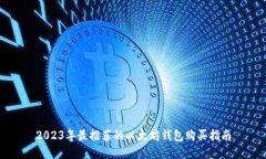 2023年最推荐的以太坊钱包