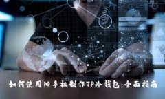 如何使用旧手机制作TP冷钱