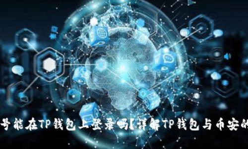 币安账号能在TP钱包上登录吗？详解TP钱包与币安的兼容性