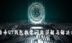比特币QT钱包找零问题详解