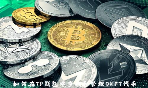 
如何在TP钱包中查找和管理OKFT代币