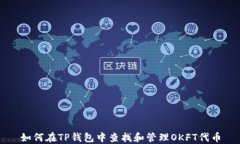 如何在TP钱包中查找和管理