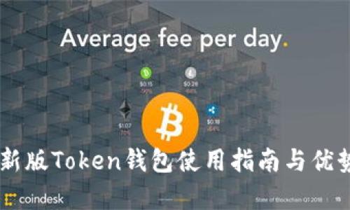 IM最新版Token钱包使用指南与优势分析