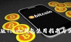 IM最新版Token钱包使用指南