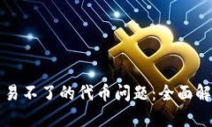 解决TP钱包交易不了的代币