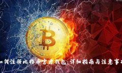 如何注册比特币官方钱包