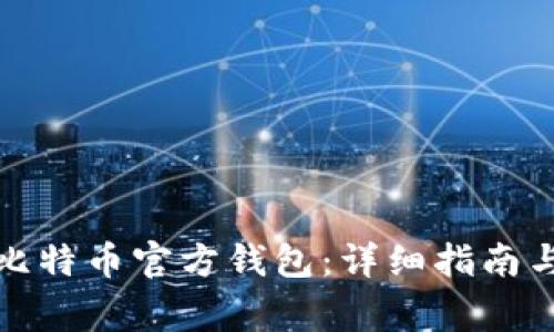 如何注册比特币官方钱包：详细指南与注意事项