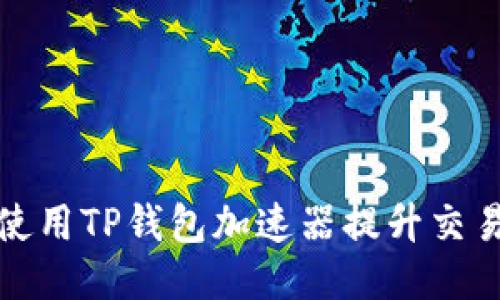 如何使用TP钱包加速器提升交易速度