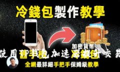 如何使用TP钱包加速器提升