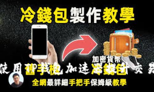 如何使用TP钱包加速器提升交易速度