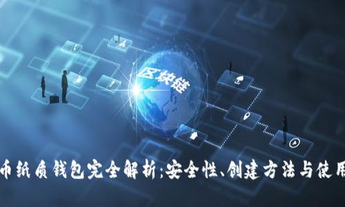 比特币纸质钱包完全解析：安全性、创建方法与使用技巧