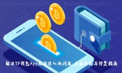 解决TP钱包App无法进入的问