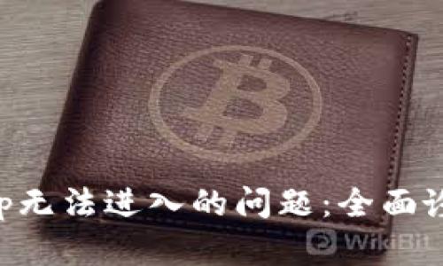 解决TP钱包App无法进入的问题：全面诊断与修复指南
