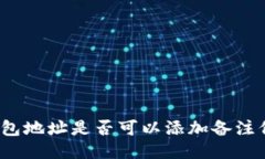 TP钱包地址是否可以添加备