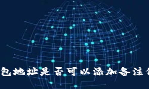 TP钱包地址是否可以添加备注信息？