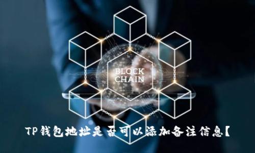 TP钱包地址是否可以添加备注信息？