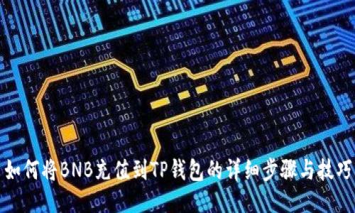 如何将BNB充值到TP钱包的详细步骤与技巧