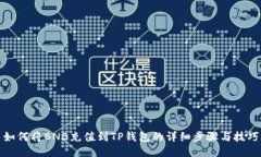 如何将BNB充值到TP钱包的详