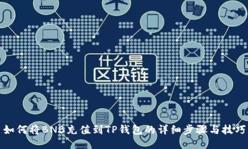 如何将BNB充值到TP钱包的详细步骤与技巧