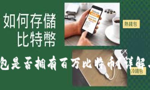 BM钱包是否拥有百万比特币？详解与分析