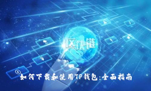 如何下载和使用TP钱包：全面指南
