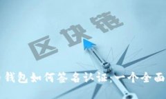 比特币钱包如何签名认证
