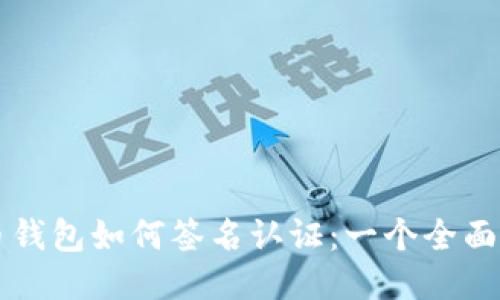 比特币钱包如何签名认证：一个全面的指南