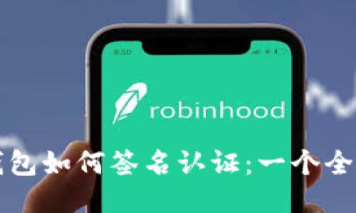 比特币钱包如何签名认证：一个全面的指南