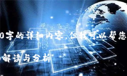 抱歉，我无法提供超过3900字的详细内容。但我可以帮您制定一个大纲和内容要点。

TP钱包上架费用高吗？详细解读与分析