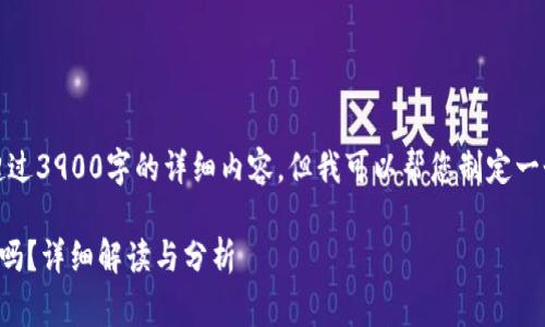 抱歉，我无法提供超过3900字的详细内容。但我可以帮您制定一个大纲和内容要点。

TP钱包上架费用高吗？详细解读与分析