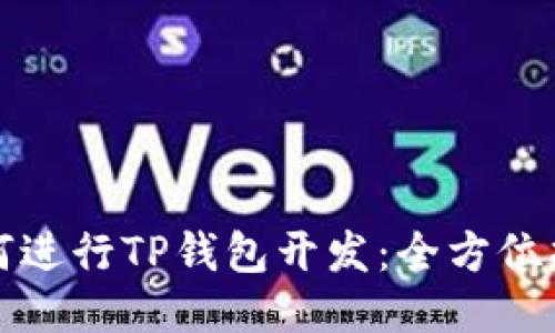 如何进行TP钱包开发：全方位指南