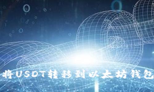 TP钱包如何将USDT转移到以太坊钱包的详细指南