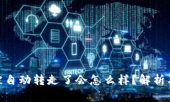tp钱包币被自动转走了会怎