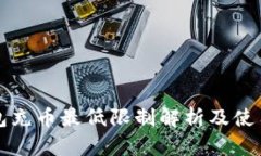 TP钱包充币最低限制解析及
